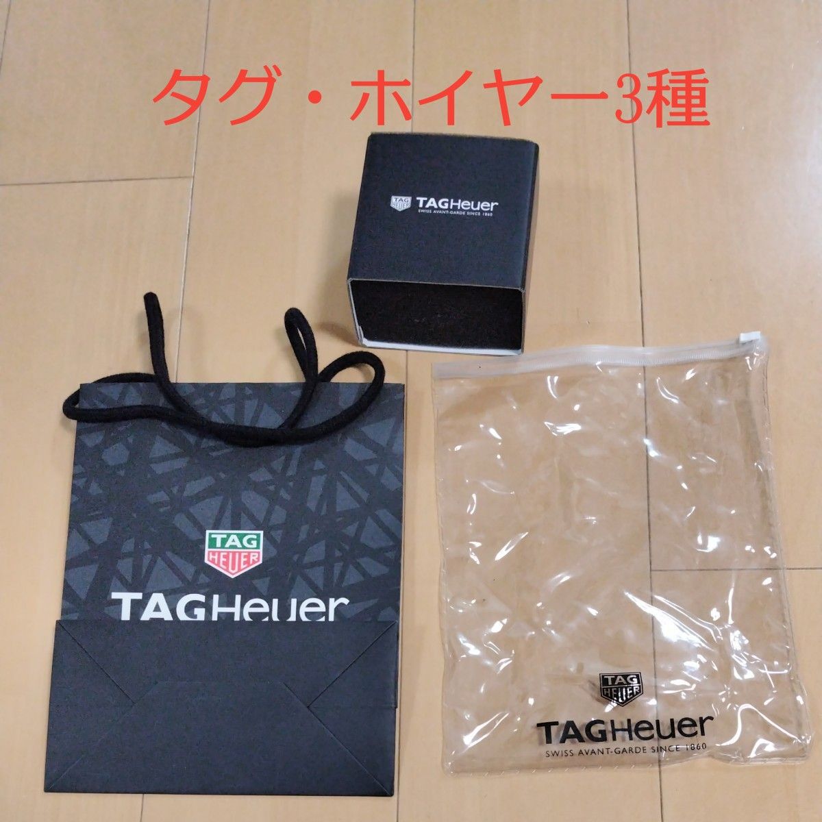 【時計なし3種】タグホイヤー tagHeuer 箱 BOX ウォッチケース 紙袋　ジッパー付き袋 3点セット
