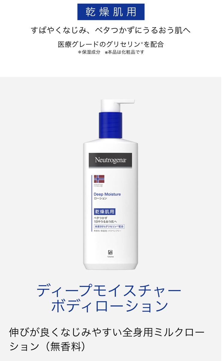 ニュートロジーナ　ノルウェー　フォーミュラディープモイスチャー　乾燥肌　250ml