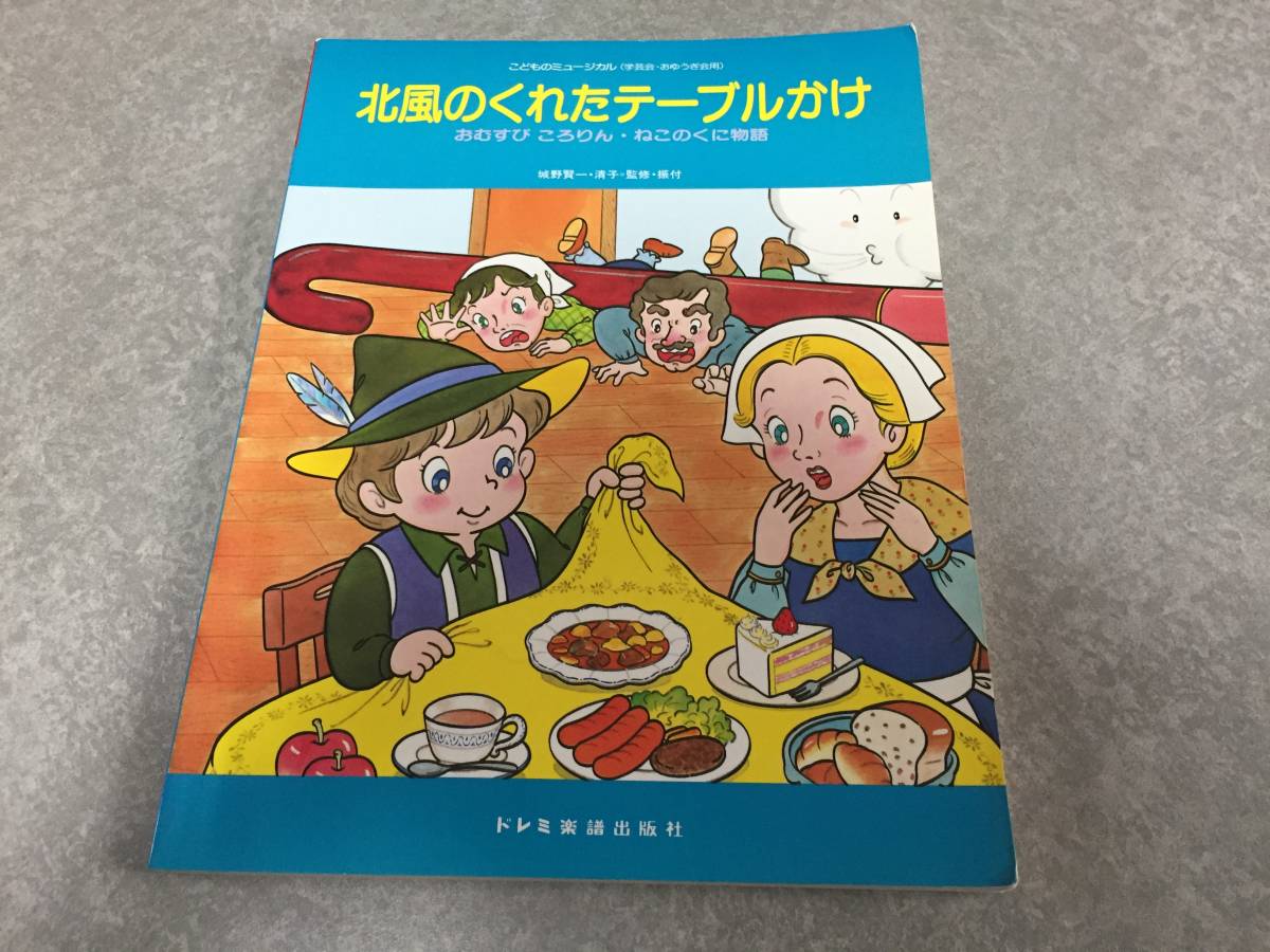 ヤフオク 北風のくれたテーブルかけ こどものミュージカ