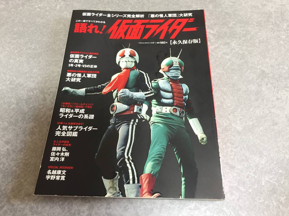 語れ! 仮面ライダー (ベストムックシリーズ・97)_画像1