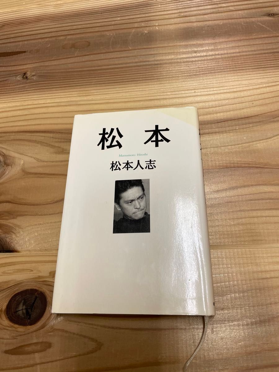 松本人志 遺書の続編 「松本」