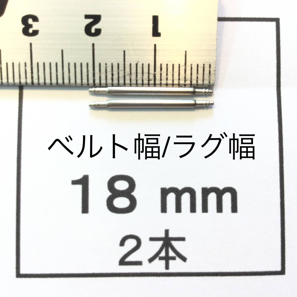 腕時計 ばね棒 バネ棒 2本 18mm用 110円 送料63円 即決 即発送 画像3枚 y_画像1