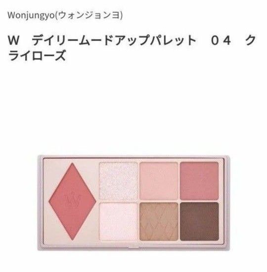 Wonjungyo(ウォンジョンヨ)Ｗ　デイリームードアップパレット　０４　クライローズ（新品未使用未開封）（限定価格）