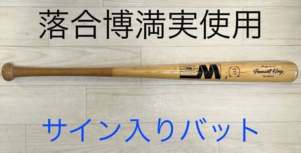 Yahoo!オークション - 博物館級 3度の三冠王 落合博満 実使用 Yahoo!オークション - 博物館級 3度の三冠王 落合博満 実使用