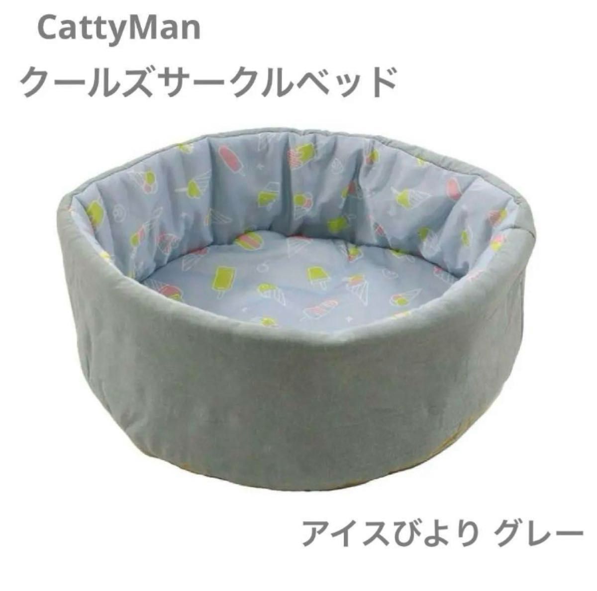 CattyMan クールズサークルベッド グレー　新品未開封品　ペットベッド　キャット　猫