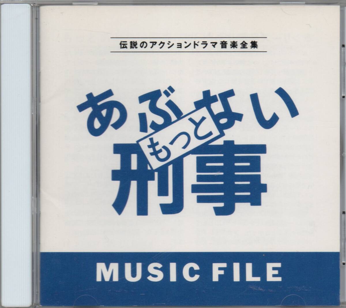 もっとあぶない刑事 ミュージックファイル 1992年盤 VPCD-80474 MUSIC FILE 伝説のアクションドラマ音楽全集の画像1