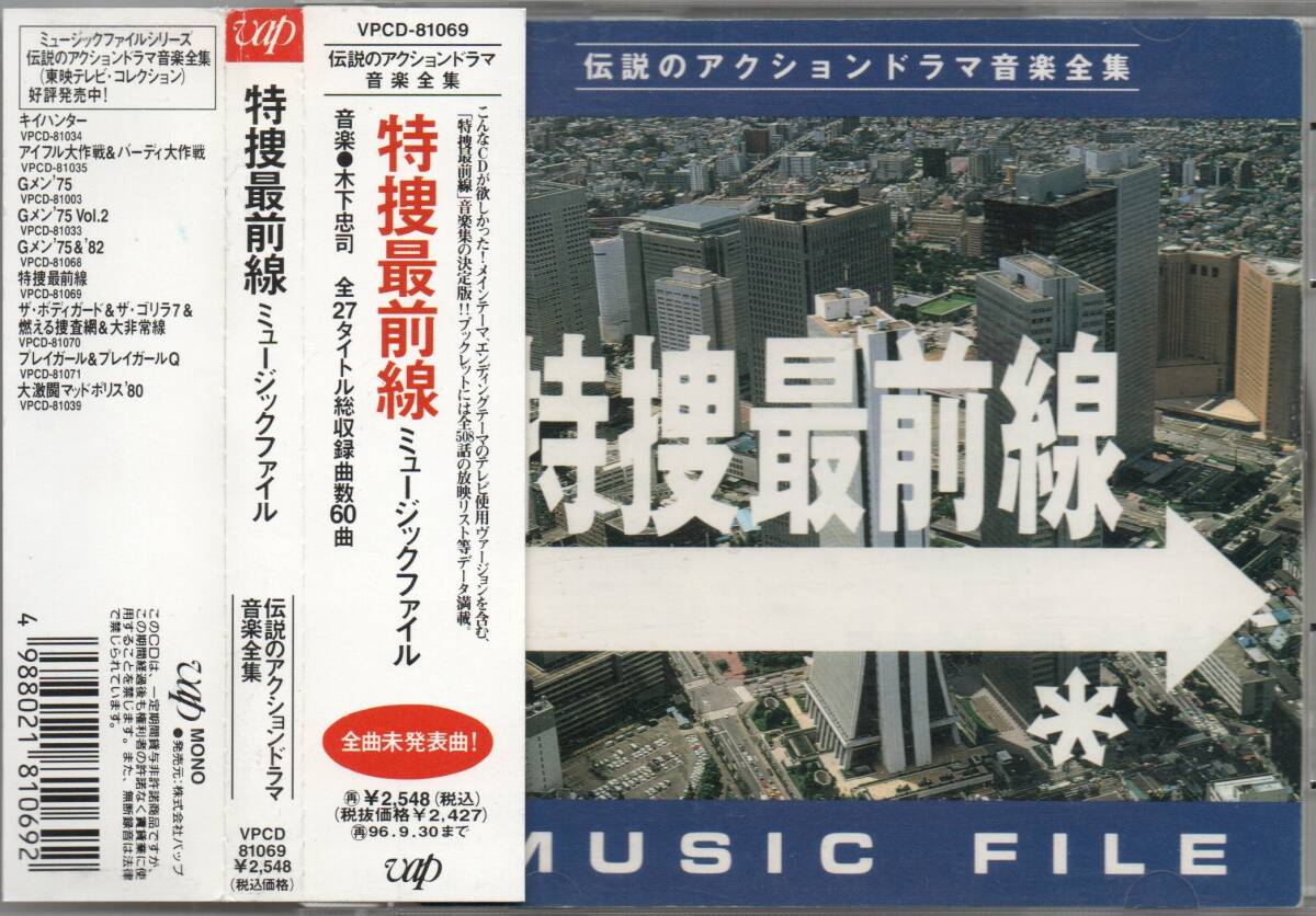 特捜最前線 1 ミュージックファイル 1994年盤 VPCD-81069 MUSIC FILE 伝説のアクションドラマ音楽全集の画像1