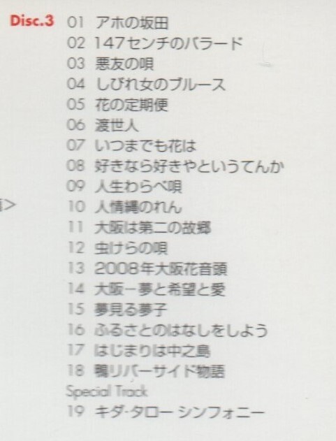 【レンタル落ち】 キダ・タロー 浪速のモーツァルト キダ・タローの ほんまにすべて ベスト BEST 3枚組 2010年盤 PKCP-2064～6 キダタロー_画像4