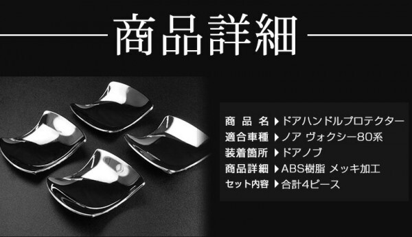 【 アウトレット 】ヴォクシー ノア エスクァイア 80系 前期 後期 ドア皿プロテクターメッキカバー 爪キズ防止_画像5