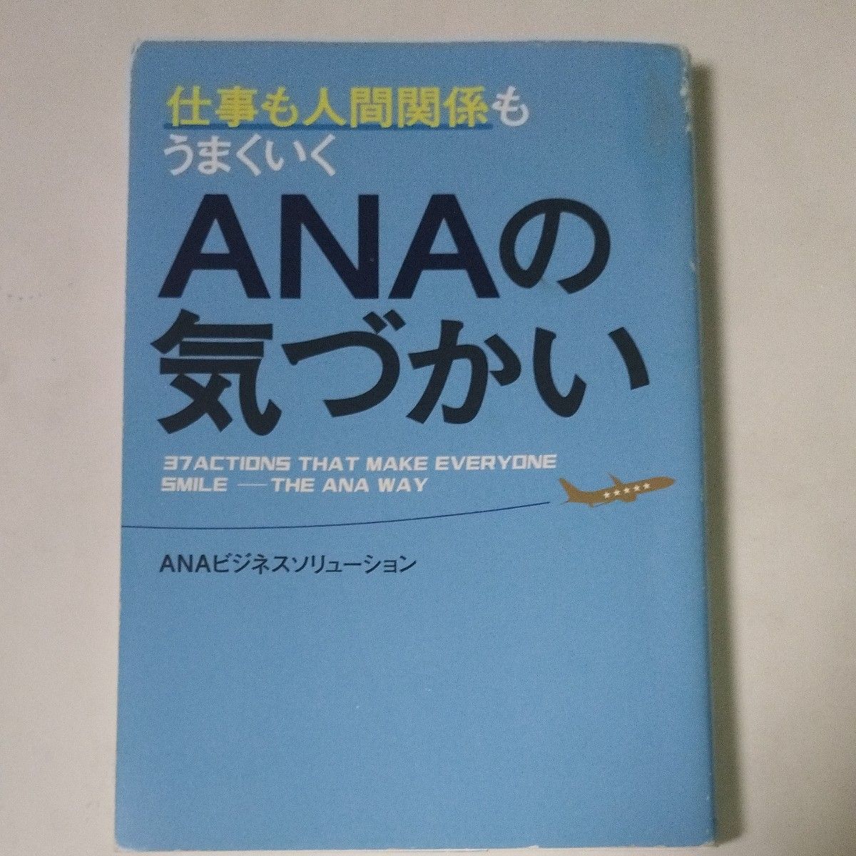 仕事も人間関係もうまくいくＡＮＡの気づかい （仕事も人間関係もうまくいく） ＡＮＡビジネスソリューション／著