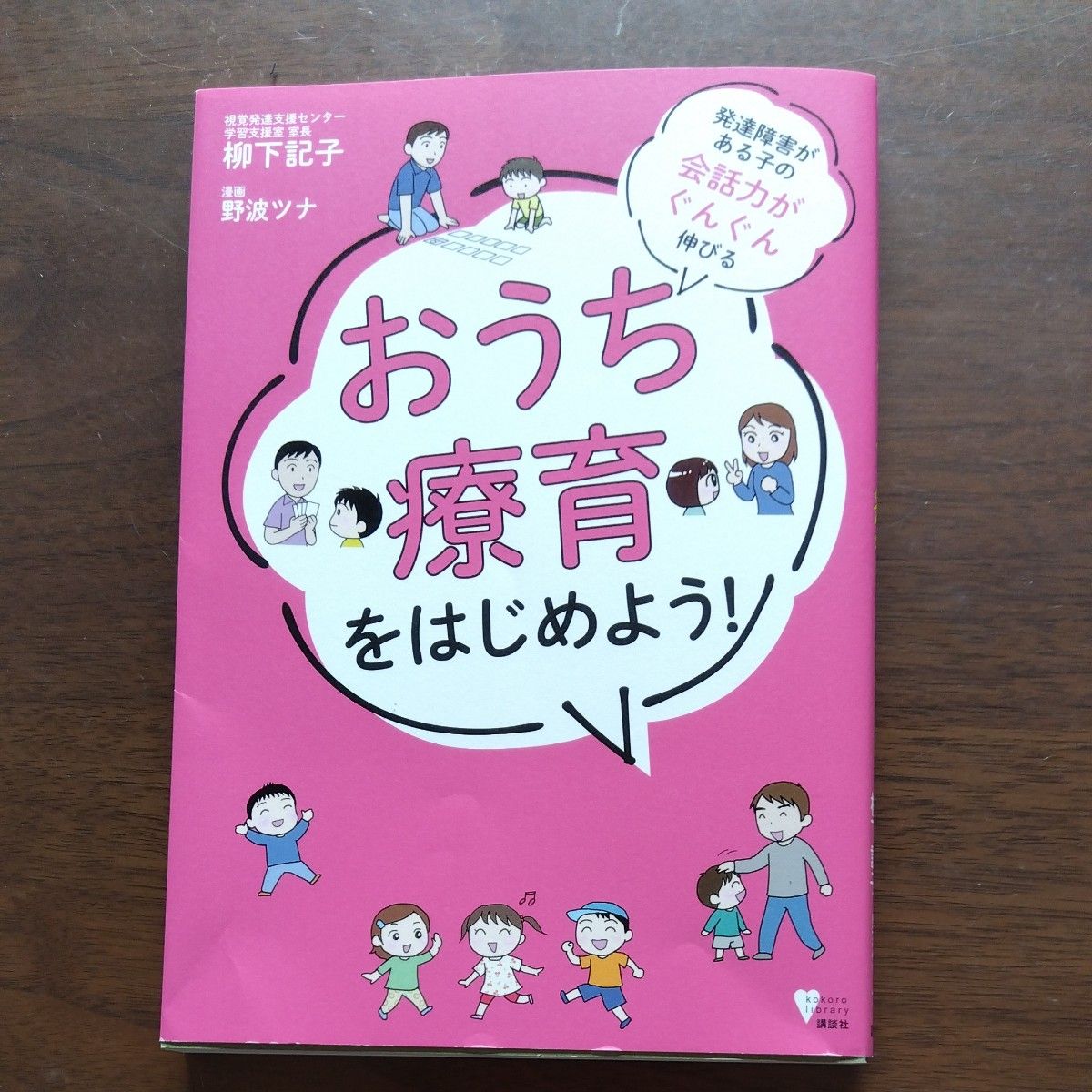 「おうち療育をはじめよう！」  著　柳下記子