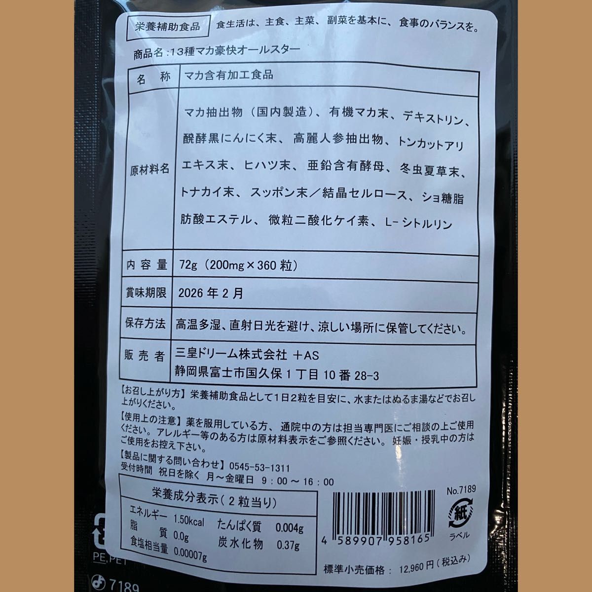 元気爆発　超高配合13種マカ+（高麗人参　スッポン　黒ニンニク　亜鉛）6ヶ月分