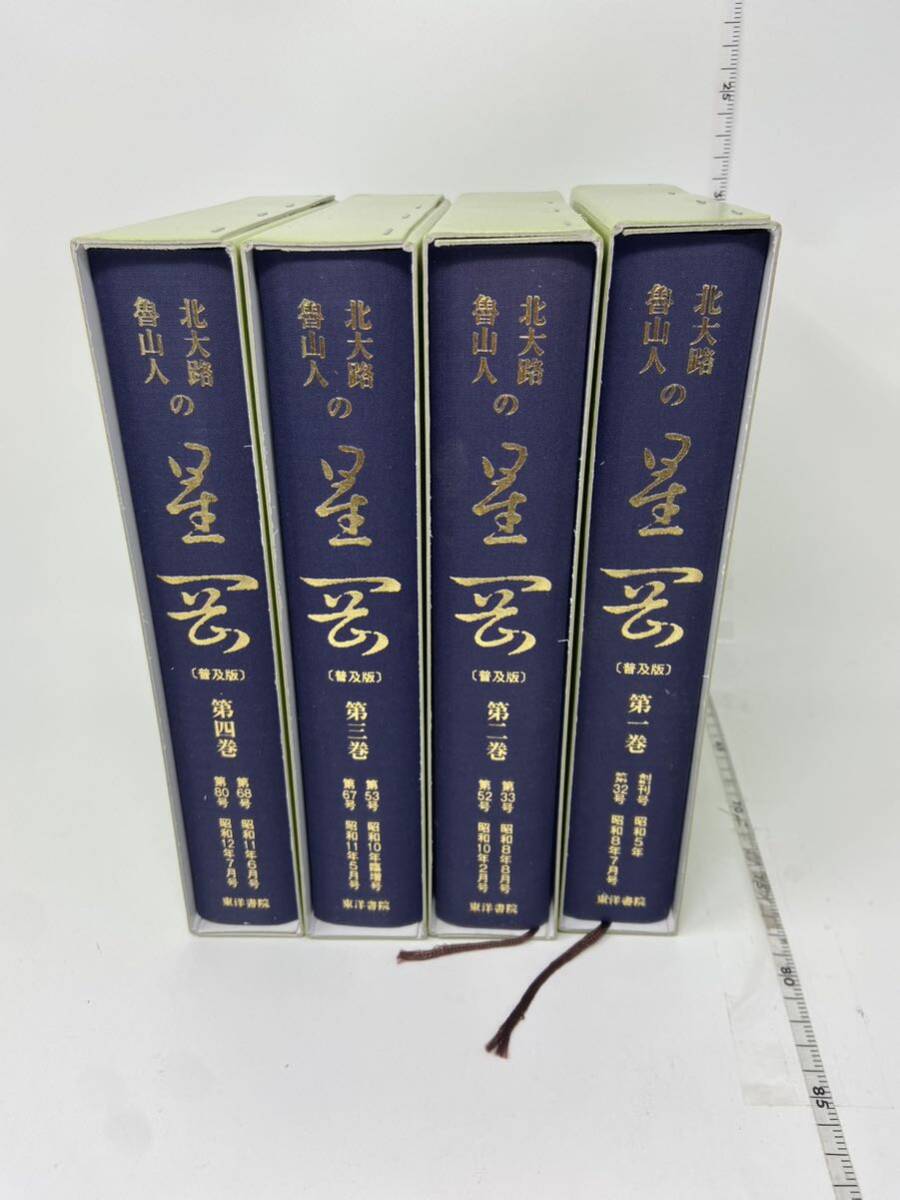 中古　北大路魯山人の星岡 普及版 全四巻 秦秀雄 東洋書院　_画像4