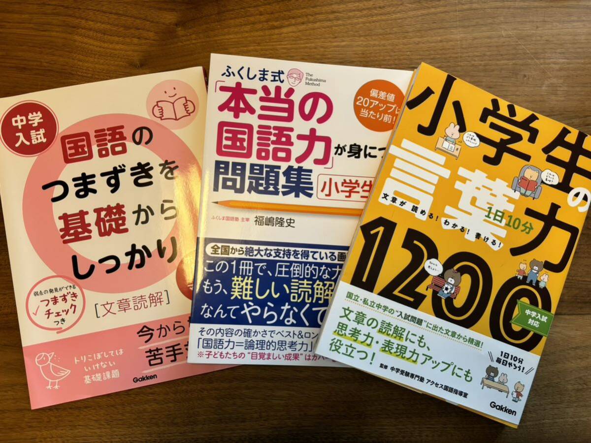 ◆送料無料◆美品◆中学受験国語◆ふくしま式本当の国語力・小学生の言葉力1200・国語のつまずきを基礎からしっかり_画像1