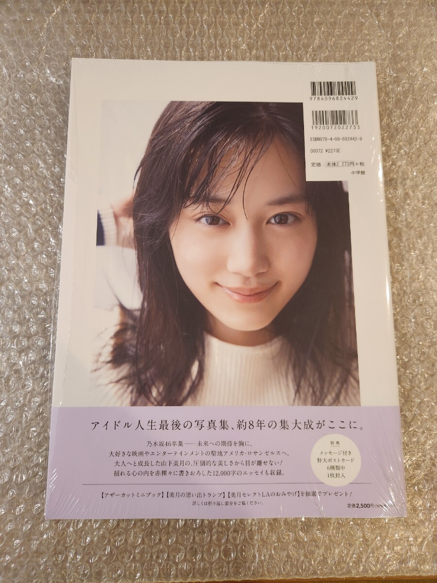 未読品 応募券&ポストカード無し 山下美月 2nd写真集 「ヒロイン」 シュリンクあり 乃木坂46_画像2