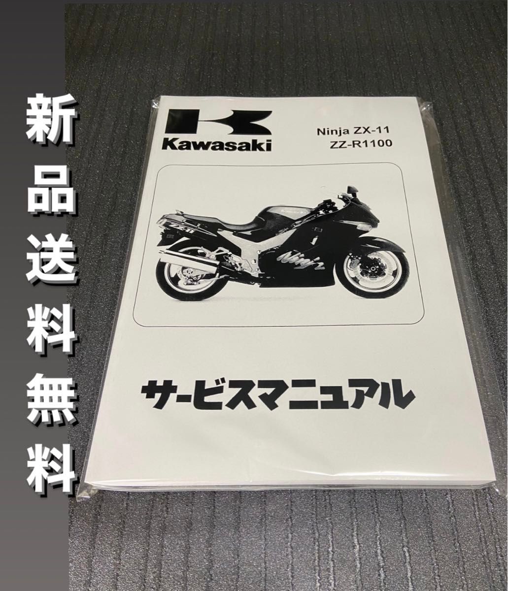 【新品】☆送料無料 ZZR1100☆サービスマニュアル 整備書 ZX-11 D型 Ninja 日本語版 KAWASAKI カワサキ