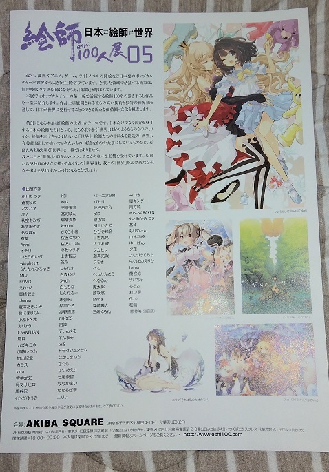 絵師100人展 05 2015年 チラシ☆非売品☆べっかんこう☆しらたま☆樋上いたる☆KeG☆いとうのいぢ☆ニリツ_画像2