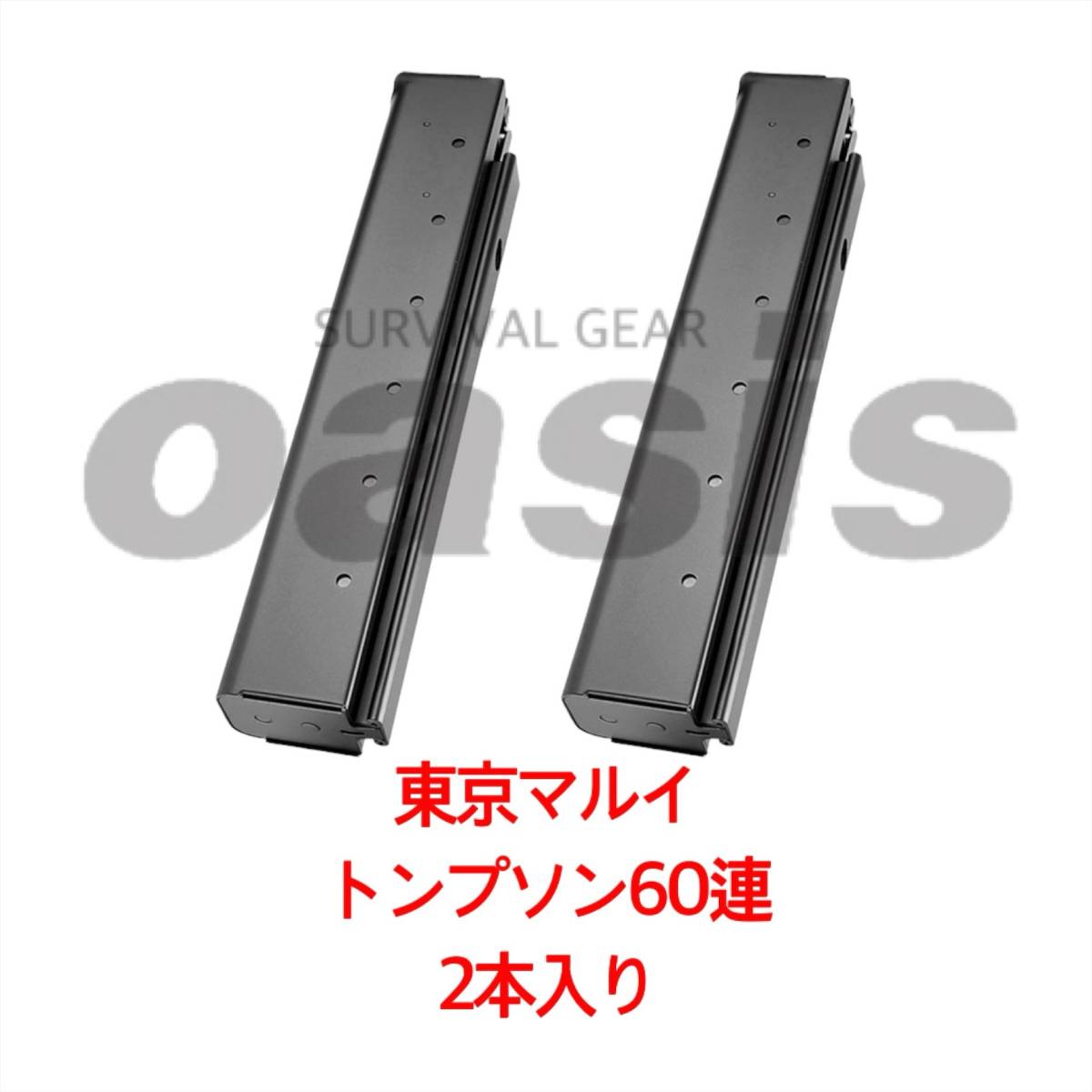 東京マルイ トンプソン M1A1用 60連スペアマガジン 2本 ノーマル 東京マルイ トンプソン M1A1用 60連スペアマガジン 2本 ノーマル