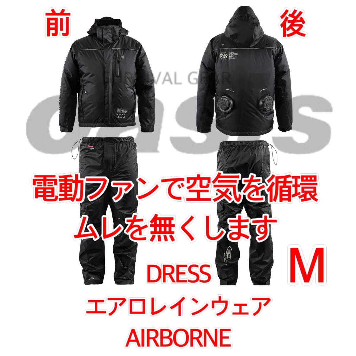 DRESS エアロレインウェア AIRBORNE Mサイズ レインウェア カッパ 空調服