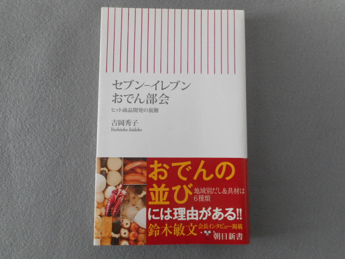 吉岡秀子：「セブン-イレブン おでん部会」：ヒット商品開発の裏側：朝日新書_画像1