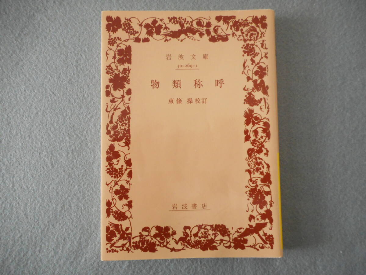 「物類称呼」：東條操 校訂：岩波文庫_画像1