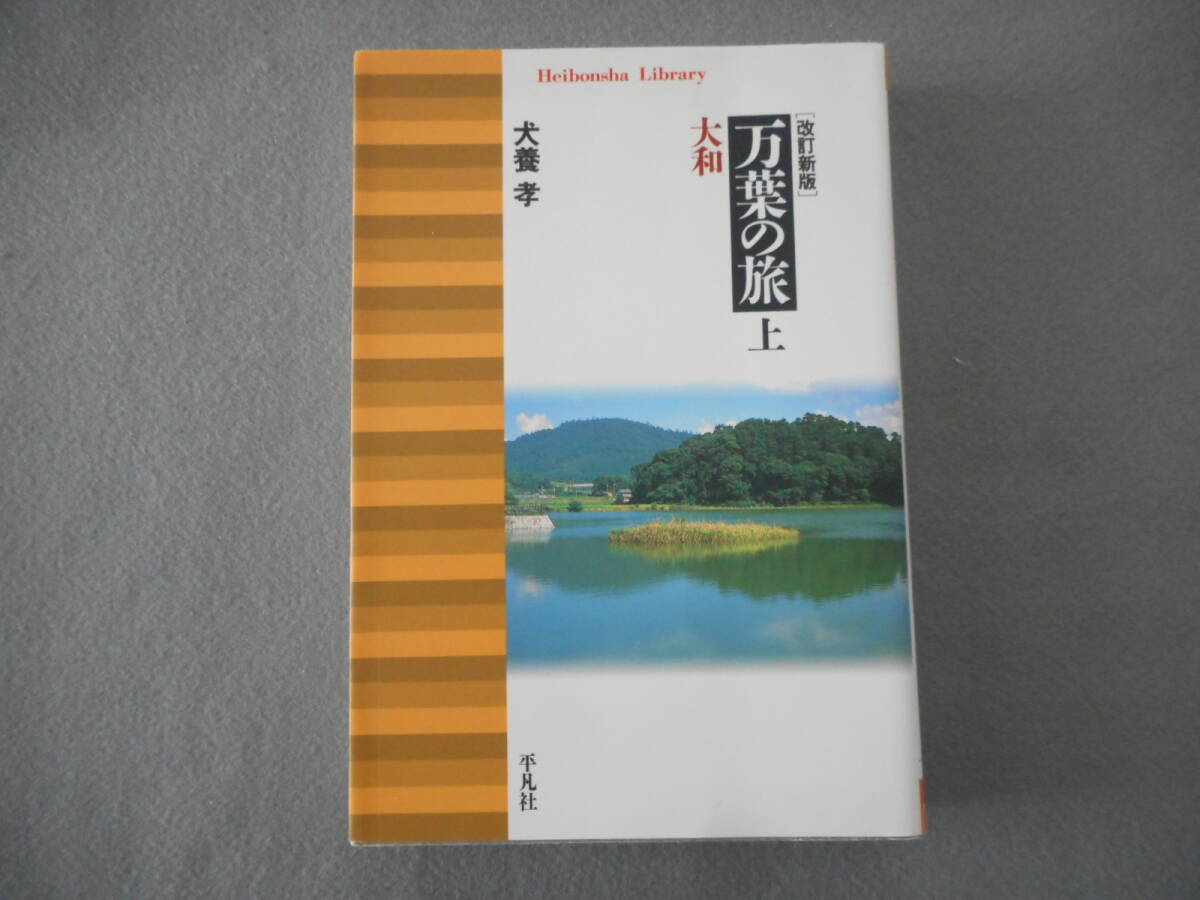 犬養孝：「改訂新版　万葉の旅（上）」：大和：平凡社ライブラリー_画像1