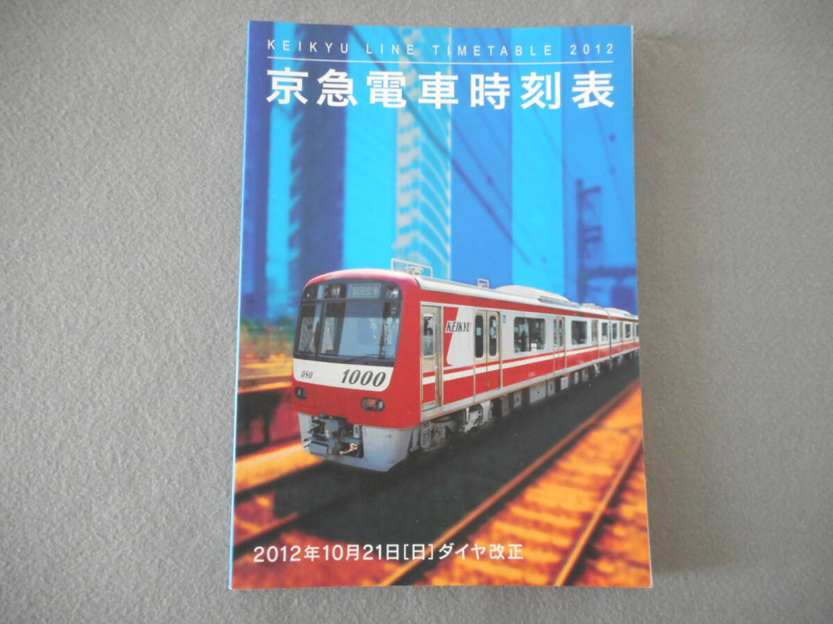 京急電車時刻表：2012年10月21日 ダイヤ改正：交通新聞社_画像1