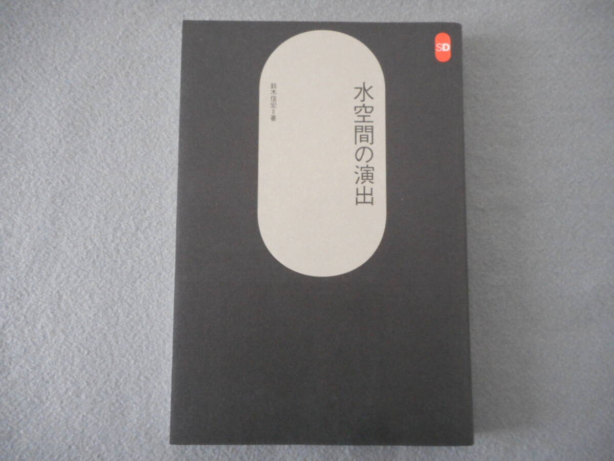 鈴木信宏：「水空間の演出」：SD選書 167：鹿島出版会_画像1