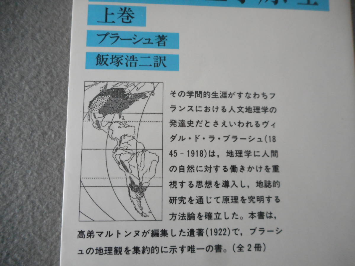 ブラーシュ：「人文地理学原理（上）」：飯塚浩二訳：岩波文庫_画像3