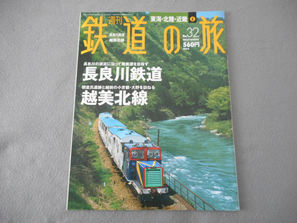 週刊 鉄道の旅 32：長良川鉄道・越美北線：講談社_画像1