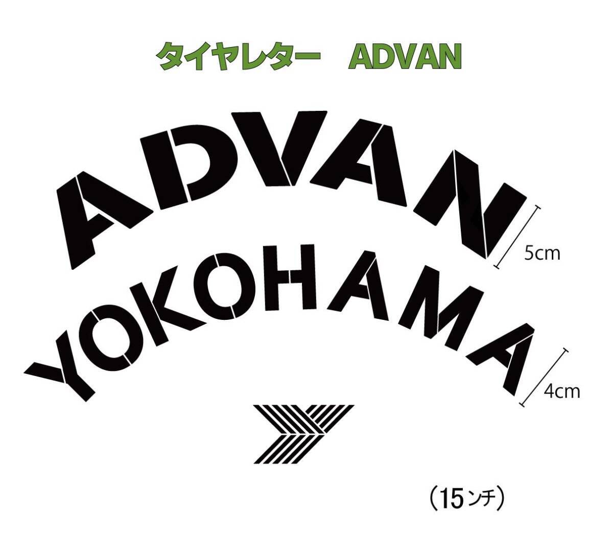 ADVAN YOKOHAMA 　タイヤレター　新デザイン　抜き文字　文字・タイヤインチごとにサイズ変更してお届け　_画像3