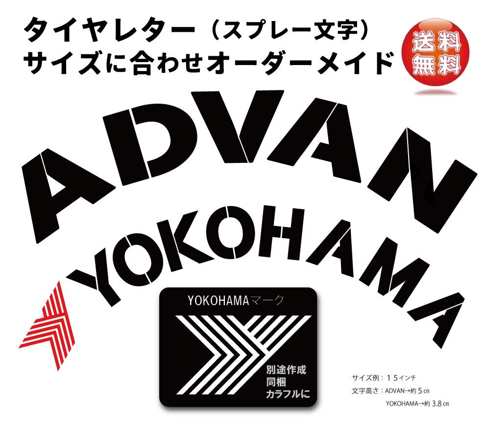 タイヤレター　抜き文字　文字・タイヤインチごとにサイズ変更可能です。　ADVAN YOKOHAMA_画像1