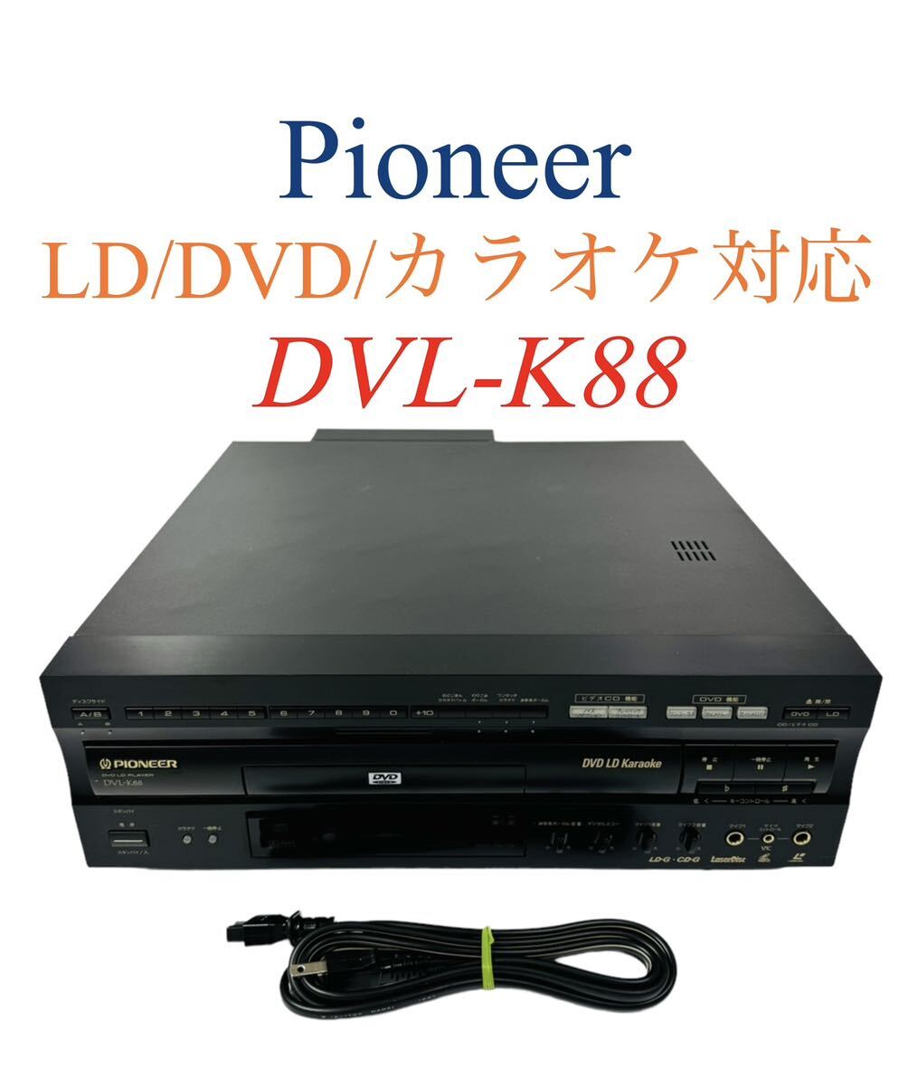 整備品 Pioneer パイオニア DVD/LD コンパチブルプレーヤー 整備品 Pioneer パイオニア DVD/LD コンパチブルプレーヤー