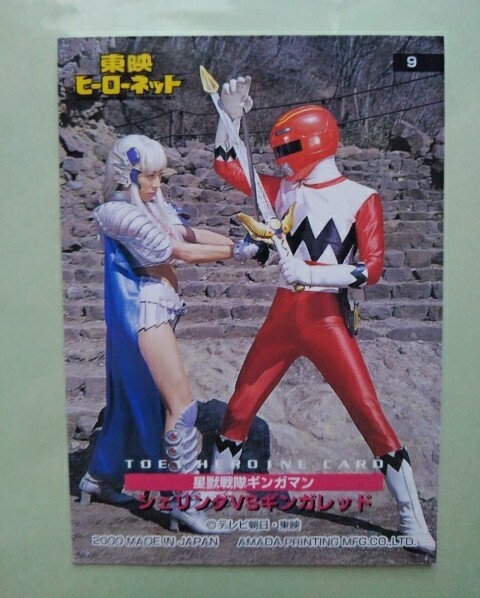 she Linda Seijuu Sentai Gingaman collection card special effects bad. heroine water . Kei silver ga red 