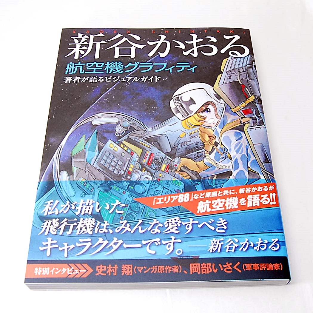 【匿名配送】新谷かおる 航空機グラフィティ 玄光社 新品 航空戦記 イラスト 飛行機 戦闘機 デザイン画 エリア88 ファントム無頼 RAISE