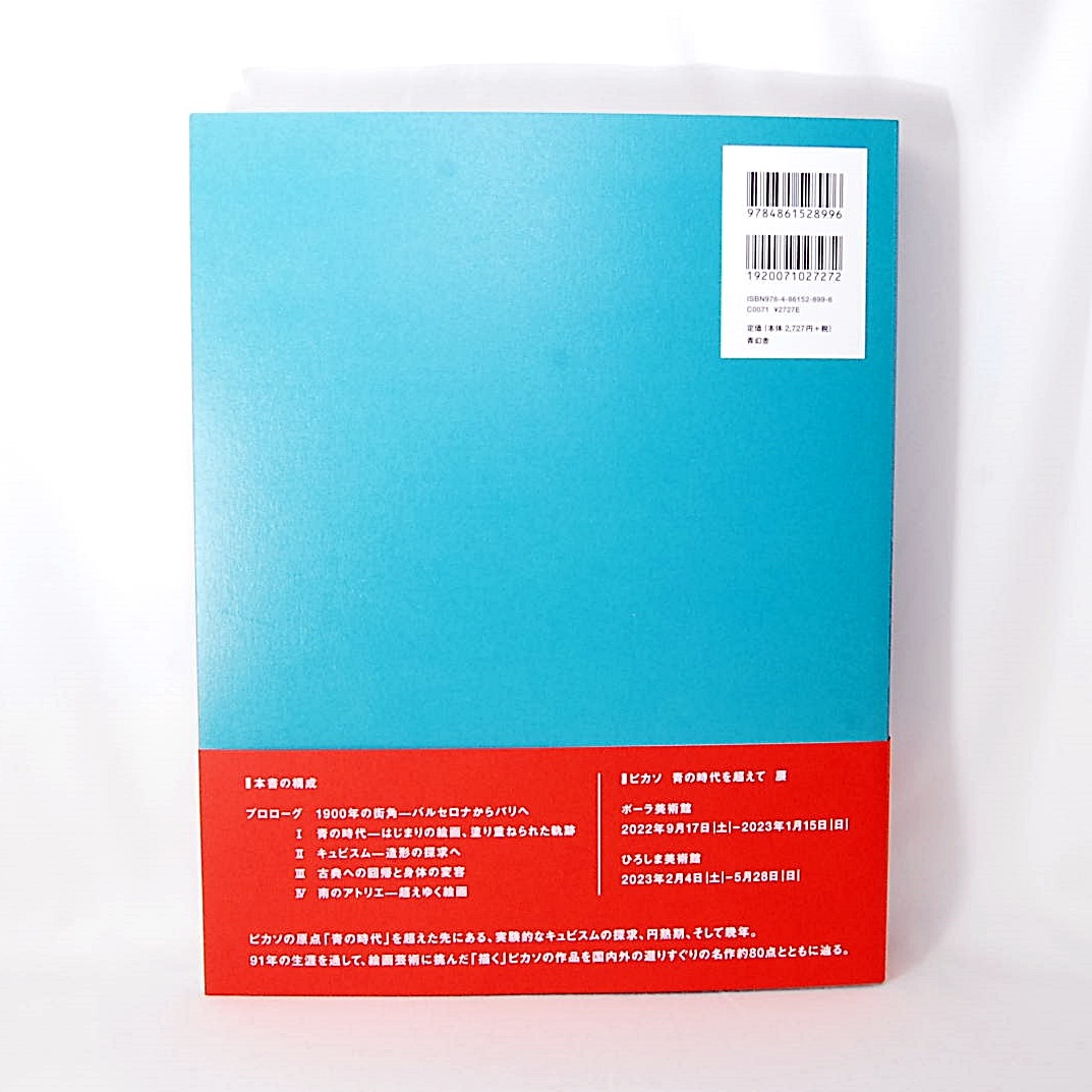 【匿名配送】ピカソ 青の時代を超えて PICASSO THE BLUE PERIOD AND BEYOND 新品 アートブック ポーラ美術館 青幻舎