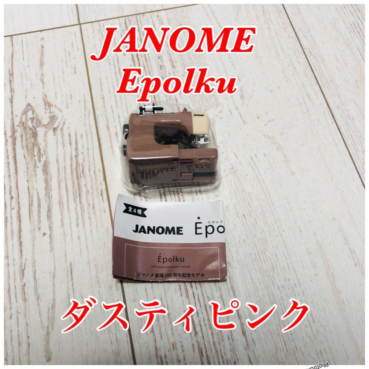 JANOME Epolku ミニチュアコレクション ダスティピンクの画像1