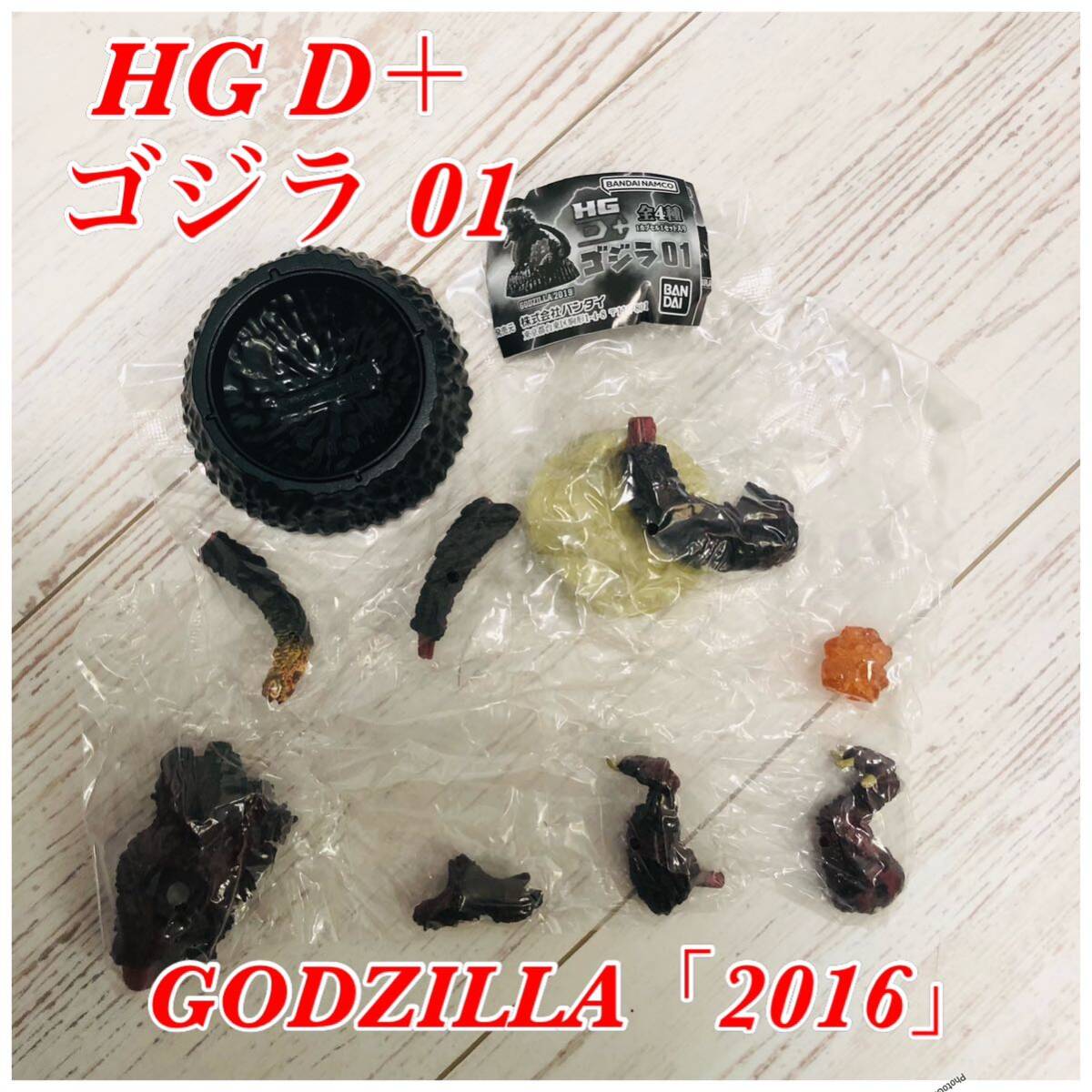 HG D+ ゴジラ 01 GODZILLA 「2016」_画像1