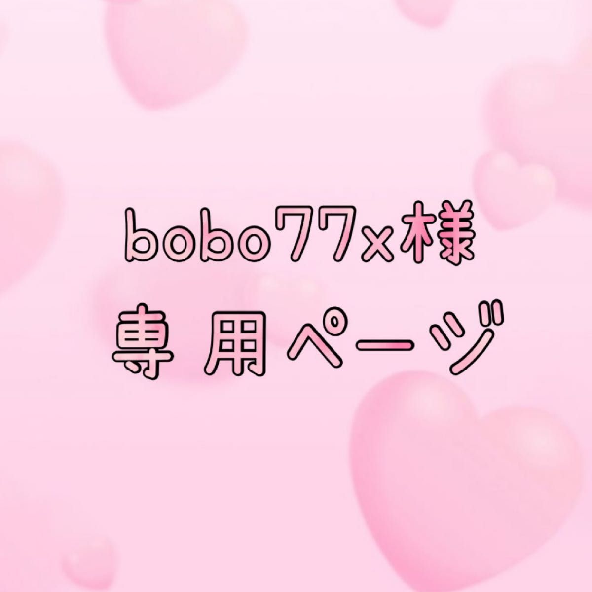 bobo77x様専用ページ