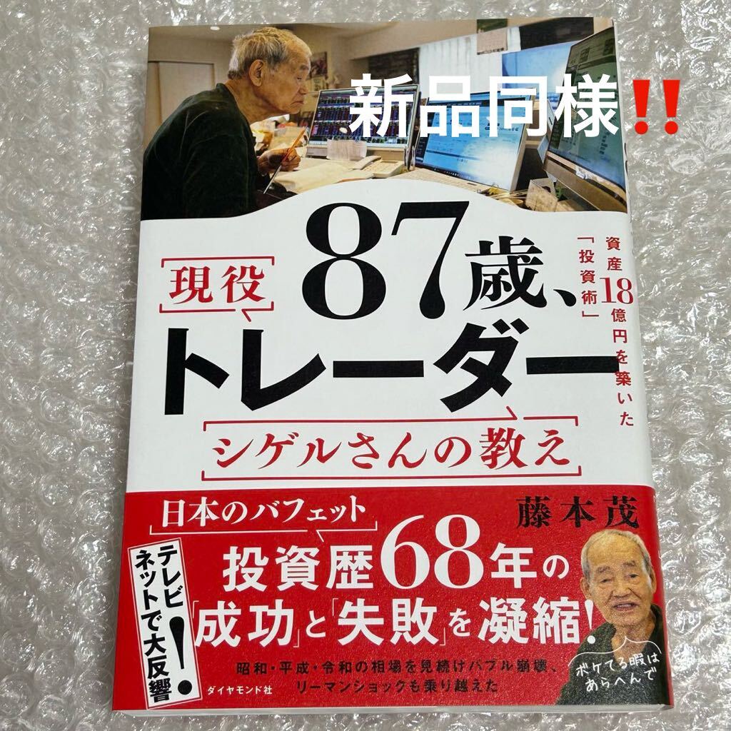 【新品同様！即決あり！】８７歳、現役トレーダーシゲルさんの教え 資産１８憶円を築いた「投資術」 ／藤本茂 送料無料！_画像1