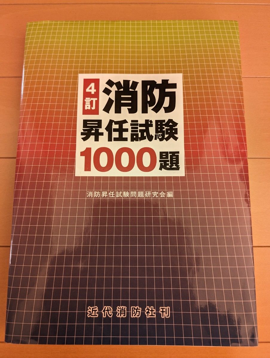 消防昇任試験１０００題 （４訂） 消防昇任試験問題研究会／編　書込みなし