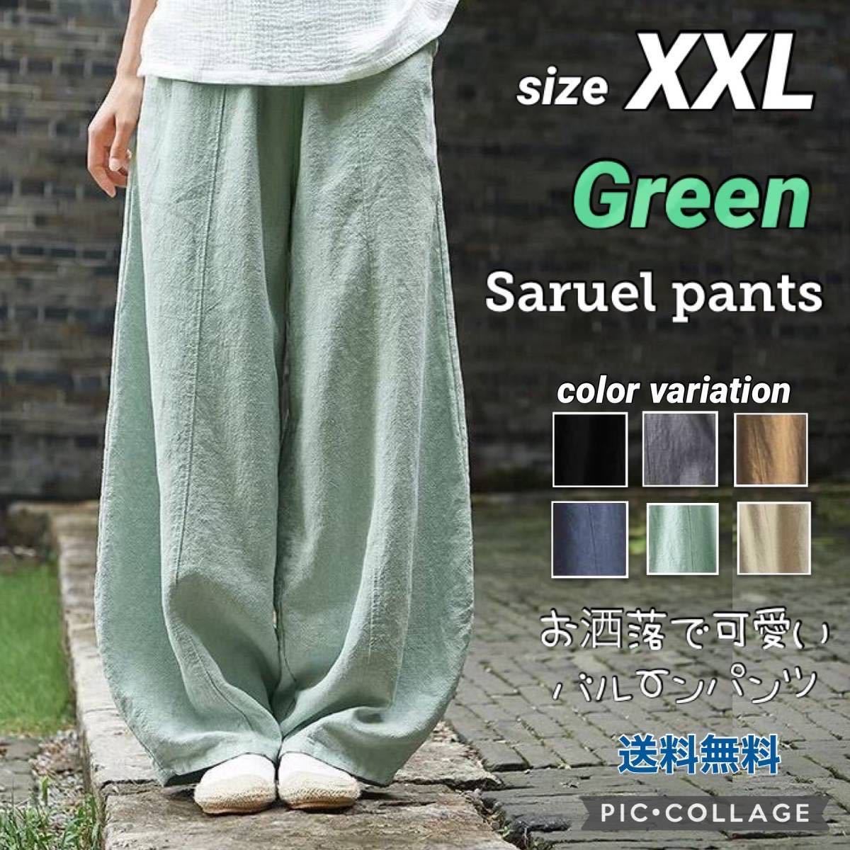 ■サルエルパンツ XXL【グリーン】レディース ワイドパンツ