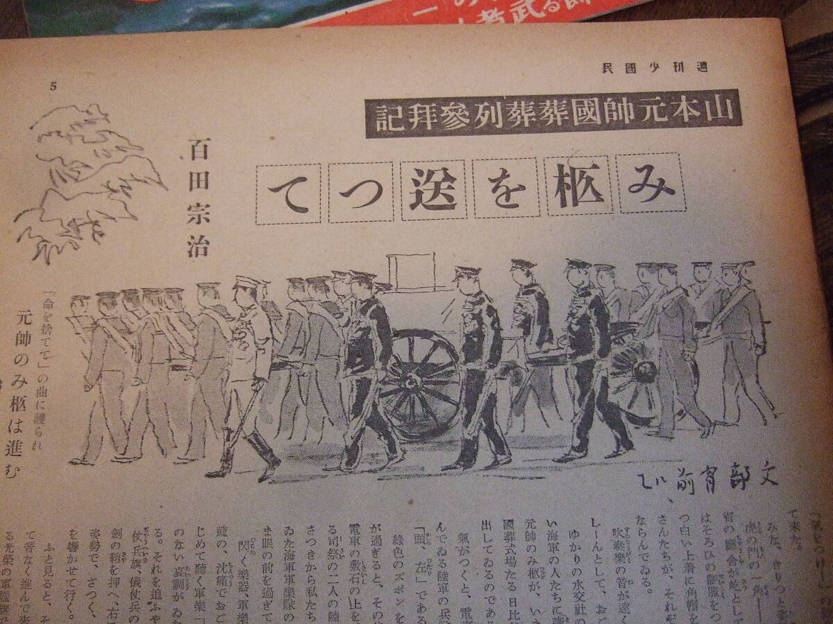  битва средний * еженедельный немного страна .* Showa 17~18 год *7 шт. вместе Yamamoto . 10 шесть похороны 