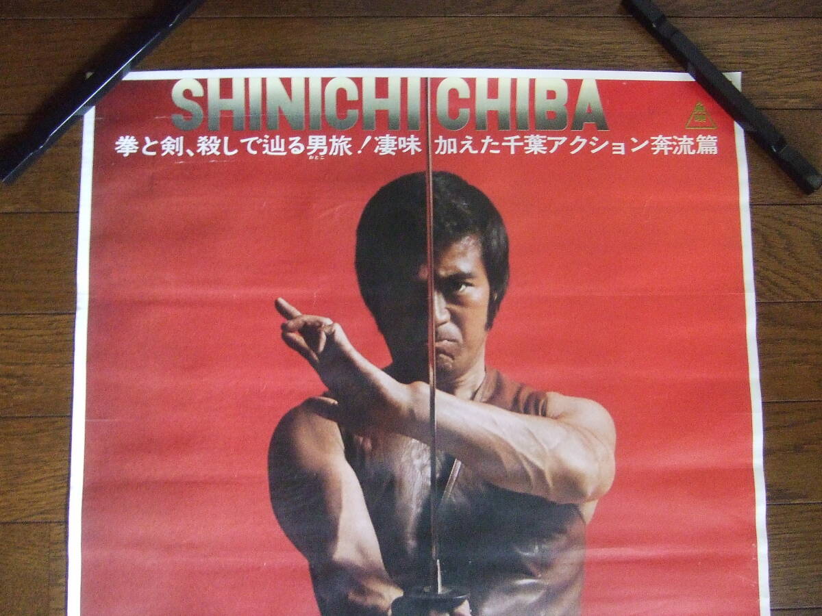 映画ポスター　B2　★子連れ殺人拳　千葉真一/Sonny Chiba_画像2