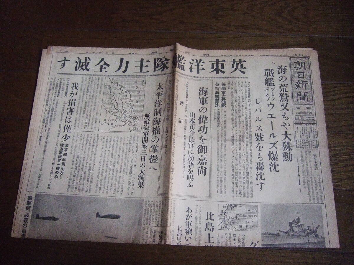 昭和16年12月11日付　朝日新聞　英東洋艦隊の主力全滅_画像1