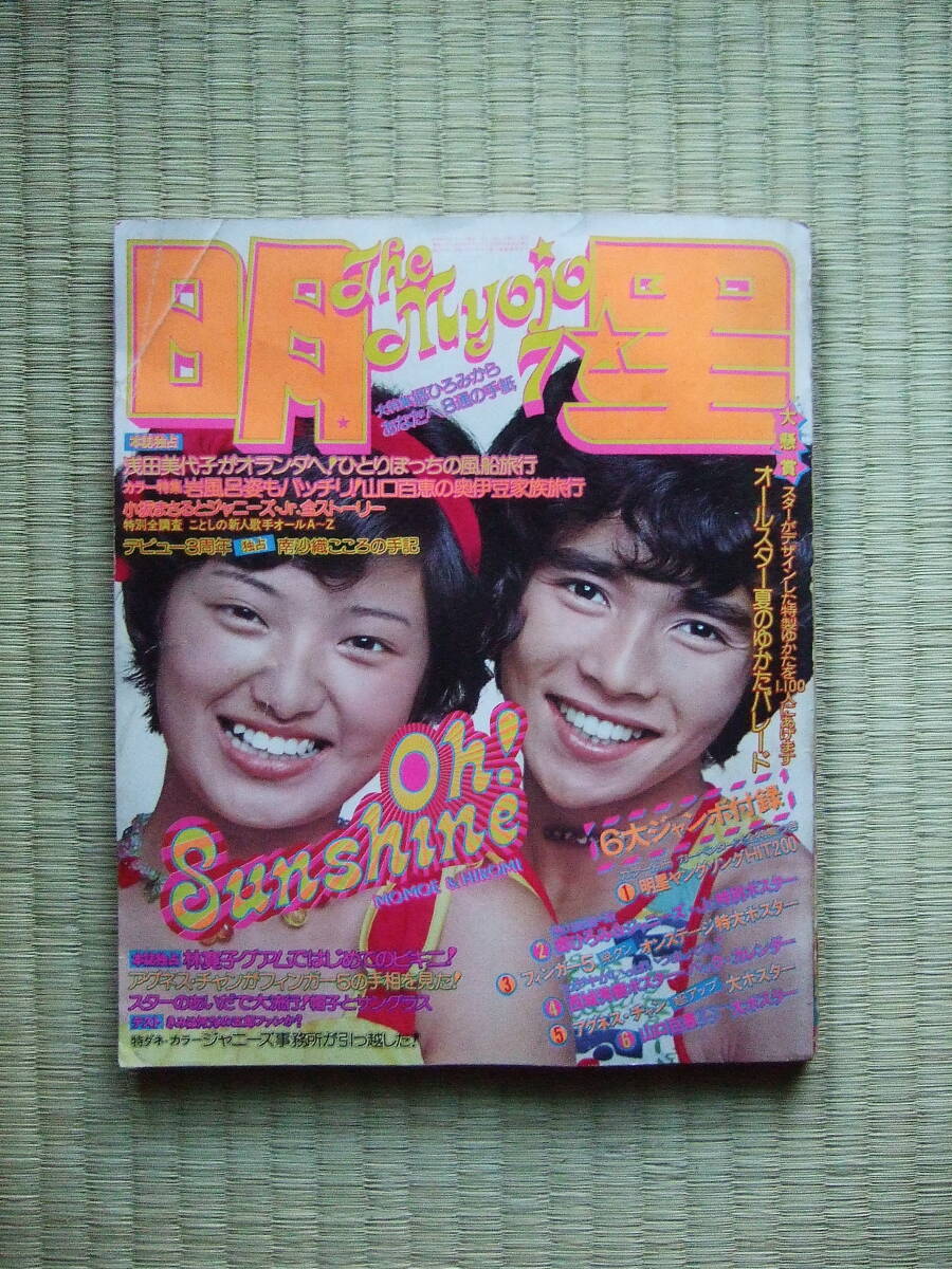 Yahoo!オークション - 月刊明星 1974年(昭和49年)7月号 表紙 Yahoo!オークション - 月刊明星 1974年(昭和49年)7月号 表紙