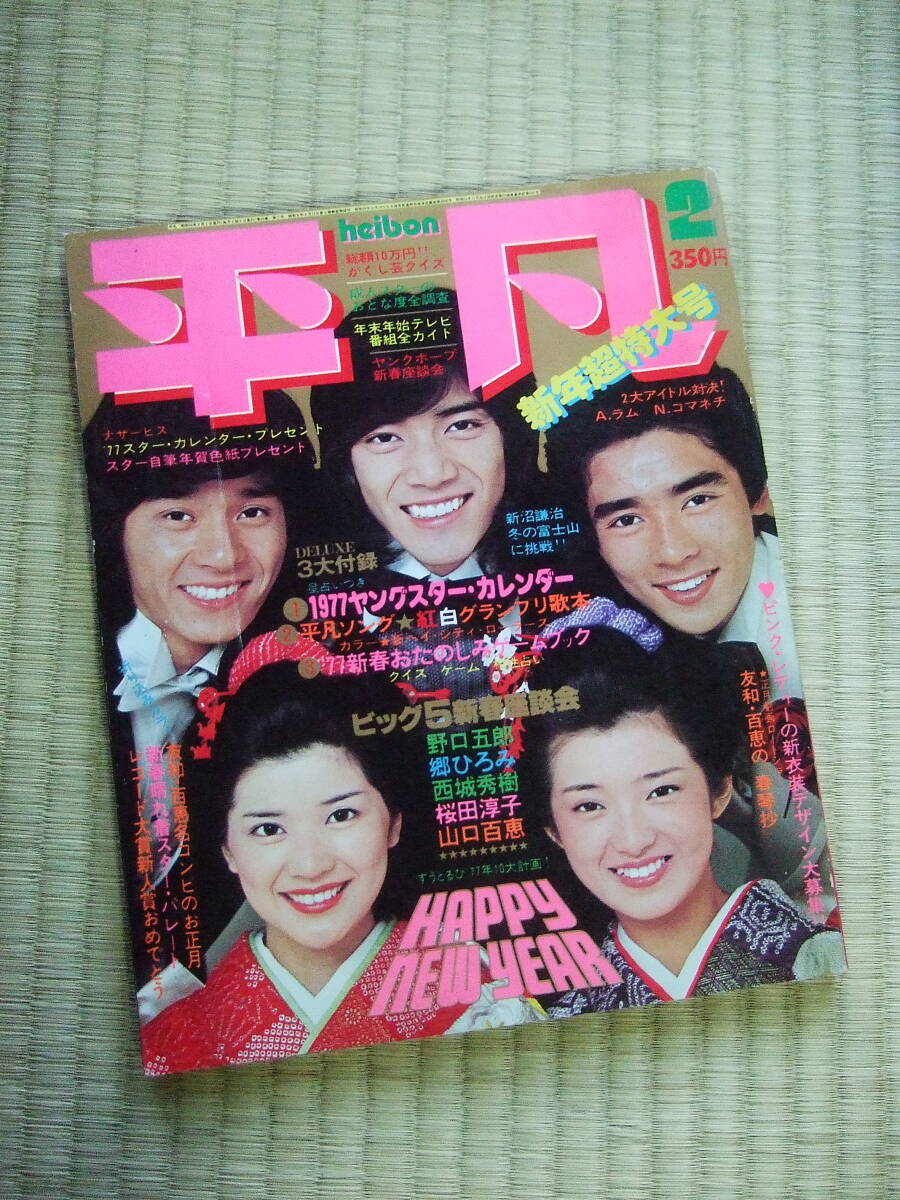 Yahoo!オークション - 月刊平凡 1977年(昭和5 Yahoo!オークション - 月刊平凡 1977年(昭和5