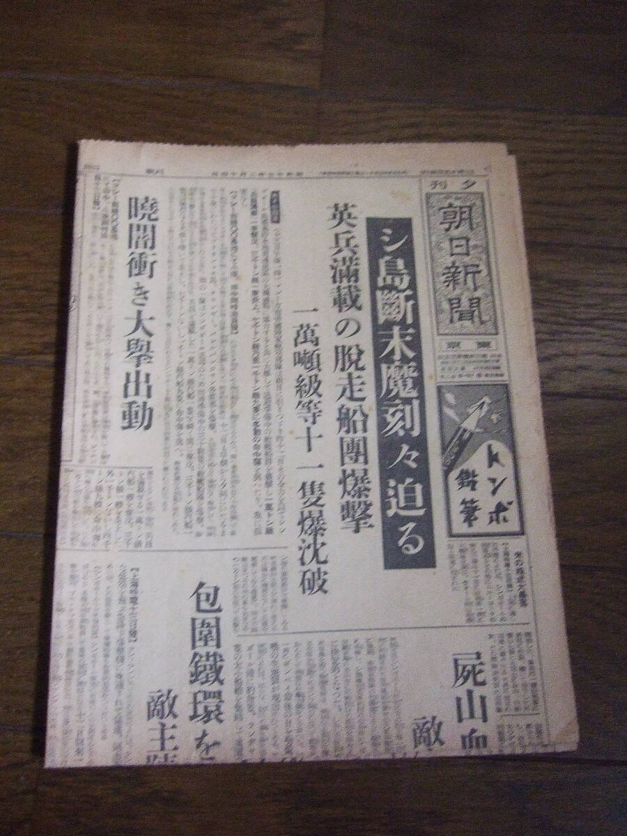 昭和17年2月14日 　朝日新聞 　2面 　大東亜戦争大日本帝国陸軍海軍 　_画像4