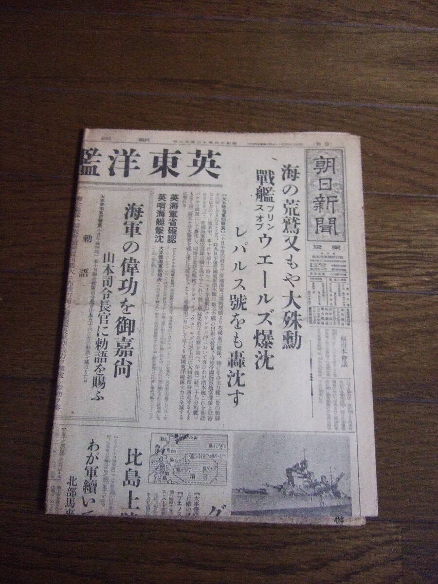 昭和16年12月11日付　朝日新聞　英東洋艦隊の主力全滅_画像6