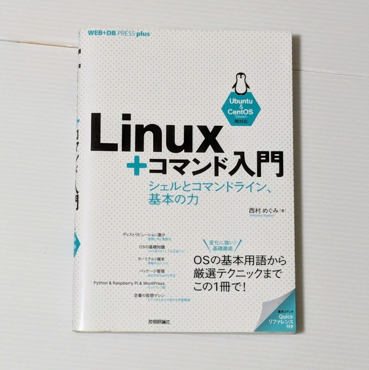 Ｌｉｎｕｘ＋コマンド入門　シェルとコマンドライン、基本の力 （ＷＥＢ＋ＤＢ　ＰＲＥＳＳ　ｐｌｕｓシリーズ） 西村めぐみ／著